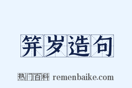 笄岁造句是什么意思的图片